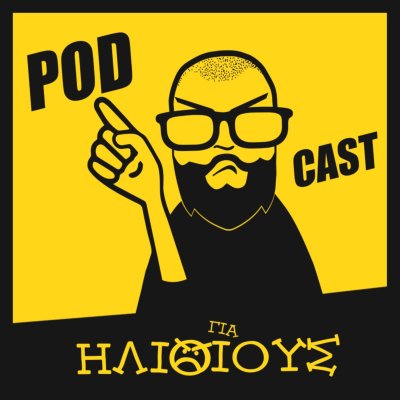 ΓΙΑ ΗΛΙΘΙΟΥΣ!