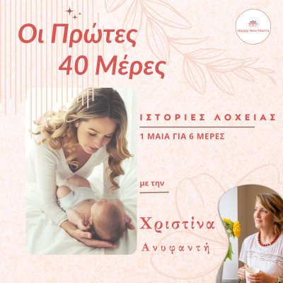 Οι πρώτες 40 μέρες