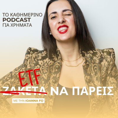 ETF Να Πάρεις - Με Την Ioanna Fo