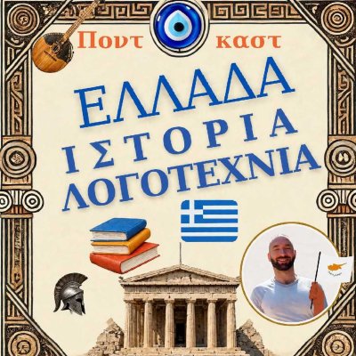Ελλάδα, ιστορία, λογοτεχνία