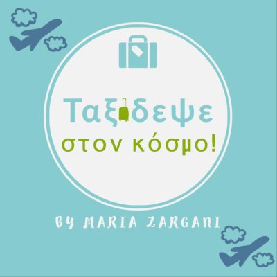 Ταξίδεψε στον κόσμο