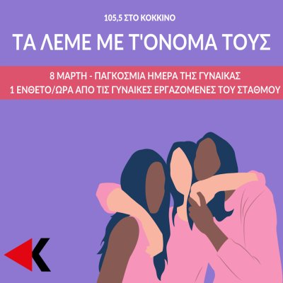 Τα λέμε με τ’ όνομά τους