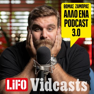 Άλλο ένα podcast 3.0 - Θωμάς Ζάμπρας