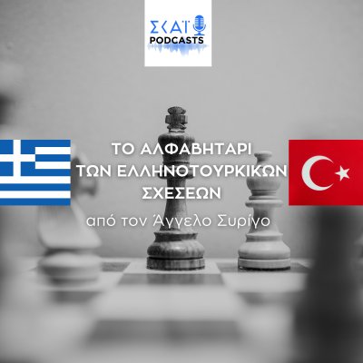 Το αλφαβητάρι των ελληνοτουρκικών σχέσεων