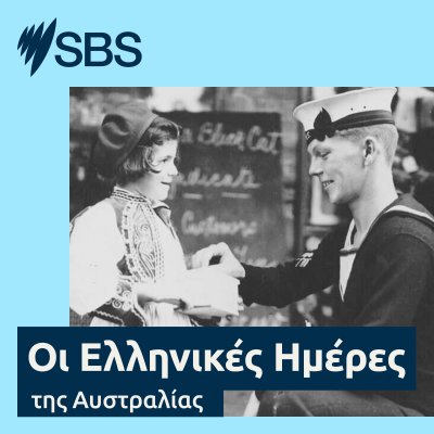 Greek days of Australia - Οι Ελληνικές Ημέρες της Αυστραλίας