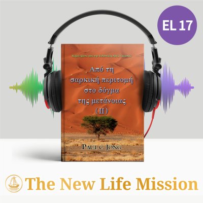 Κηρύγματα από την Επιστολή προς Γαλάτας - Από τη σαρκική περιτομή στο δόγμα της μετάνοιας (Ⅱ)