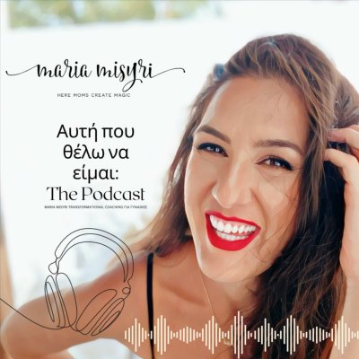 Αυτή που θέλω να είμαι: The Podcast