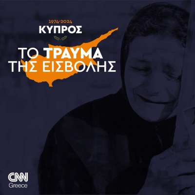 Κύπρος 1974-2024. Το τραύμα της εισβολής | Κώστας Πλιάκος 