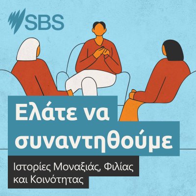 Ελάτε να συναντηθούμε - Ιστορίες Μοναξιάς, Φιλίας και Κοινότητας