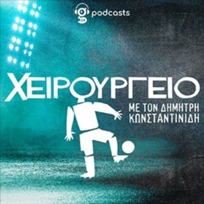Στο xειρουργείο
