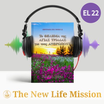 ΚΗΡΥΓΜΑΤΑ ΣΤΗ ΓΕΝΕΣΗ (I)‎ - Το ΘΕΛΗΜΑ της ΑΓΙΑΣ ΤΡΙΑΔΑΣ για τους ΑΝΘΡΩΠΟΥΣ