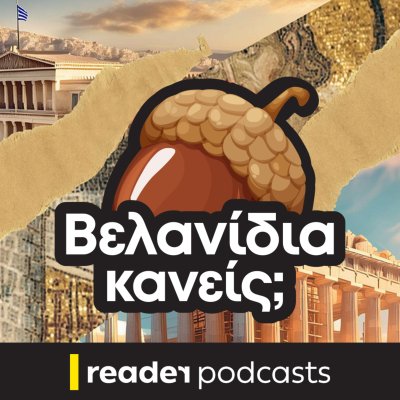 Βελανίδια κανείς;