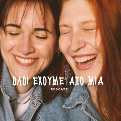 Oloi exoume apo mia THE PODCAST