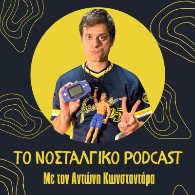 Το Νοσταλγικό Podcast