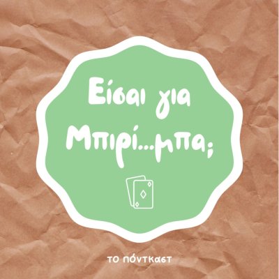 Είσαι για μπιρί...μπα;