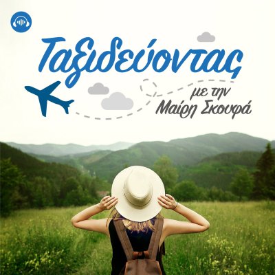 Ταξιδεύοντας με την Μαίρη Σκουφά
