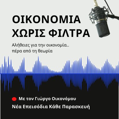 Οικονομία Χωρίς Φίλτρα