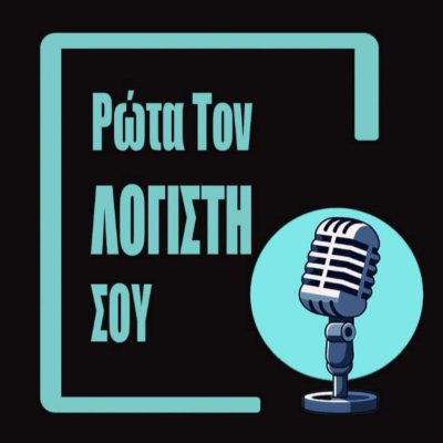 Ρώτα τον Λογιστή σου