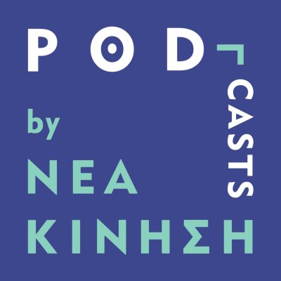 Podcasts by ΝΕΑ ΚΙΝΗΣΗ