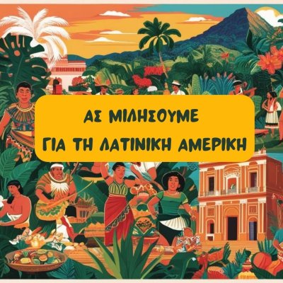 Ας μιλήσουμε για τη Λατινική Αμερική