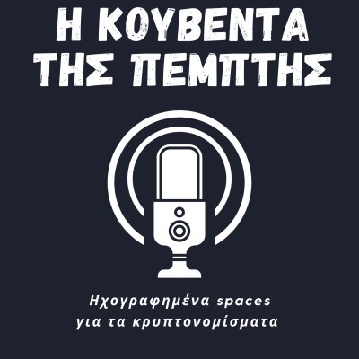 Η κουβέντα της Πέμπτης