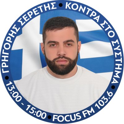 ΣΕΡΕΤΗΣ ΓΡΗΓΟΡΙΟΣ - ΚΟΝΤΡΑ ΣΤΟ ΣΥΣΤΗΜΑ