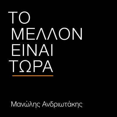 Το μέλλον είναι τώρα