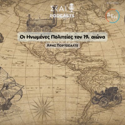 Οι Ηνωμένες Πολιτείες τον 19ο αιώνα