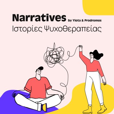 Narratives Ιστορίες Ψυχοθεραπείας 