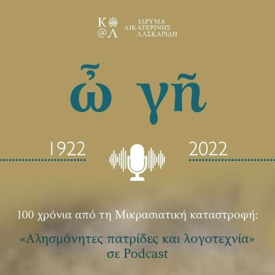 1922 – 2022 Αλησμόνητες πατρίδες και λογοτεχνία