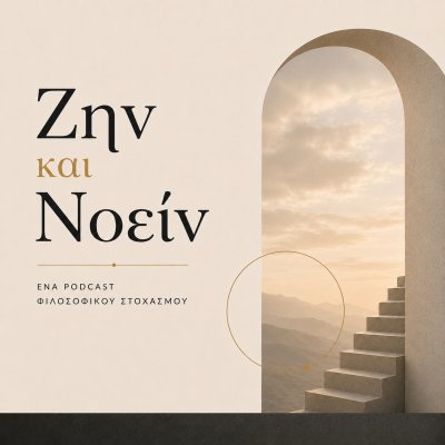 Ζην και Νοείν