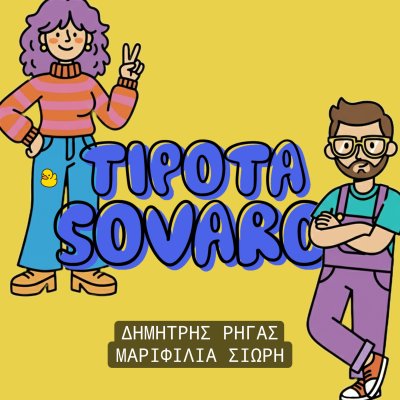 ΤΙΠΟΤΑ ΣΟΒΑΡΟ