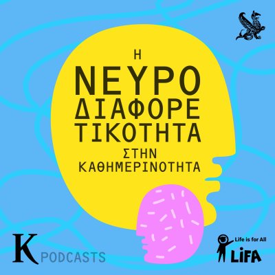 Η Νευροδιαφορετικότητα στην καθημερινότητα