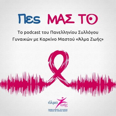 Πες ΜΑΣ ΤΟ