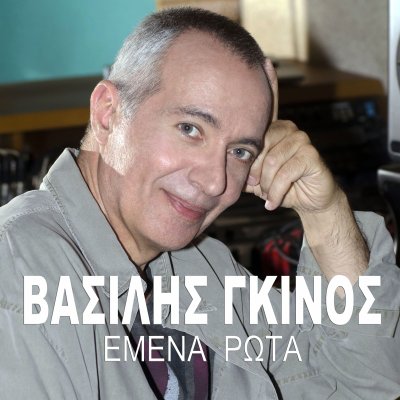 ΕΜΕΝΑ ΡΩΤΑ