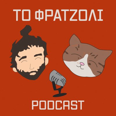 Το Φρατζόλι Podcast