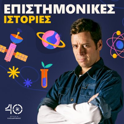 Επιστημονικές ιστορίες