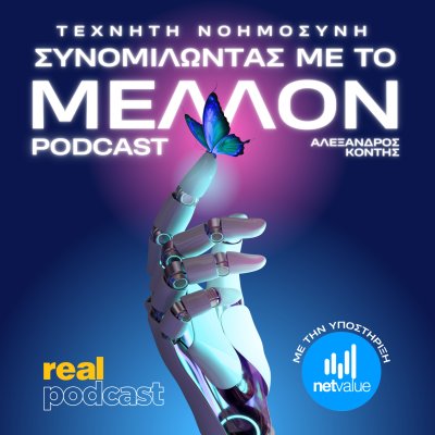 Real Podcasts: Τεχνητή Νοημοσύνη: Συνομιλώντας Με Το Μέλλον