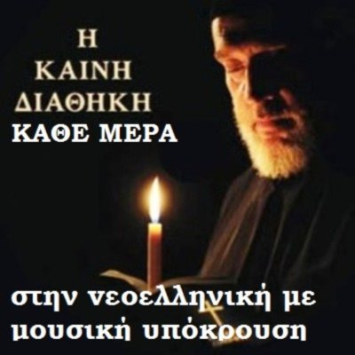 Η Καινή Διαθήκη στην vεοελληνική με μουσική υπόκρουση (Σε κεφάλαια)