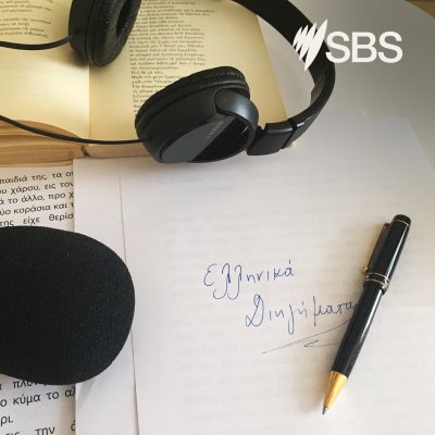 Short Stories - Ελληνικά διηγήματα