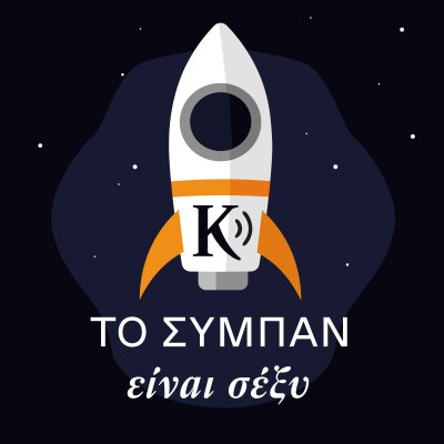 Το σύμπαν είναι σέξυ! | Kathimerini