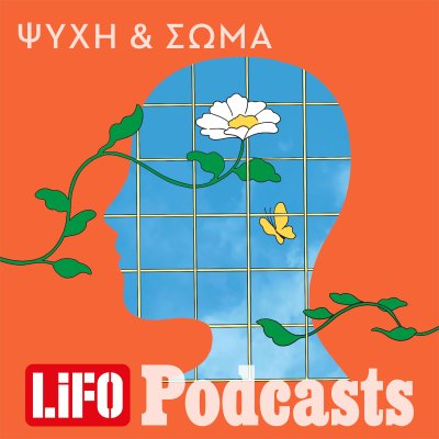 Ψυχή και Σώμα