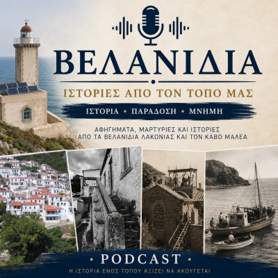Βελανίδια: Ιστορίες από τον Τόπο μας