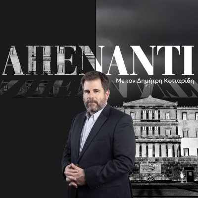 «Απέναντι» με τον Δημήτρη Κοτταρίδη