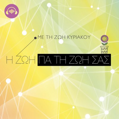 Η Ζωή για τη ζωή σας