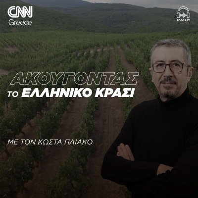 Ακούγοντας το ελληνικό κρασί | Κώστας Πλιάκος