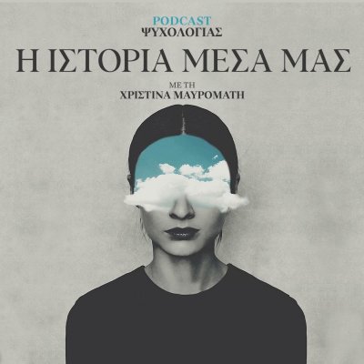 Η Ιστορία Μέσα Μας
