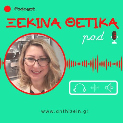 ΞΕΚΙΝΑ ΘΕΤΙΚΑ Pod