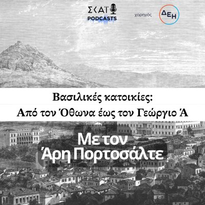 Βασιλικές κατοικίες: από τον Όθωνα ως τον Γεώργιο
