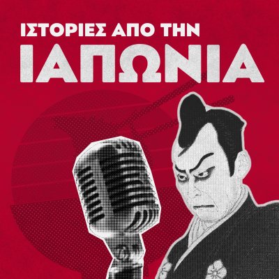 Ιστορίες από την Ιαπωνία